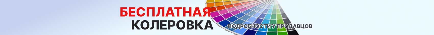 Бесплатная колеровка