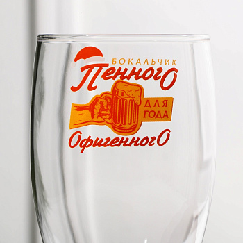 *Бокал для пива "Года офигенного!" 5191726